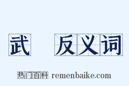 武漢反义词是什么意思的图片